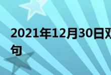 2021年12月30日雙語(yǔ)整理：格但斯克雙語(yǔ)例句