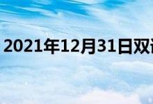 2021年12月31日雙語整理：九香蟲雙語例句