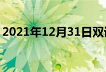 2021年12月31日雙語(yǔ)整理：不隨和雙語(yǔ)例句