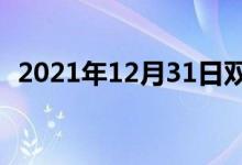 2021年12月31日雙語整理：不送雙語例句