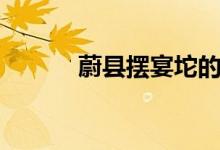 蔚縣擺宴坨的由來(lái)（蔚縣由來(lái)）