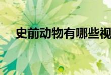 史前動(dòng)物有哪些視頻(史前動(dòng)物有哪些)