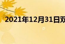 2021年12月31日雙語(yǔ)整理：普定雙語(yǔ)例句
