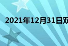 2021年12月31日雙語(yǔ)整理：普遍雙語(yǔ)例句