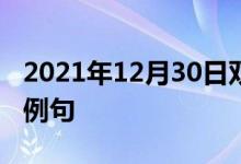 2021年12月30日雙語整理：不容易做好雙語例句