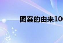 圖案的由來(lái)100字（圖案的由來(lái)）
