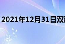 2021年12月31日雙語整理：不送氣雙語例句