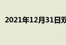 2021年12月31日雙語(yǔ)整理：浦江雙語(yǔ)例句