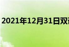 2021年12月31日雙語(yǔ)整理：不隨意雙語(yǔ)例句
