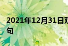 2021年12月31日雙語(yǔ)整理：久病不起雙語(yǔ)例句