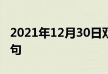 2021年12月30日雙語(yǔ)整理：不溶解性雙語(yǔ)例句