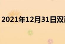 2021年12月31日雙語(yǔ)整理：九柱戲雙語(yǔ)例句