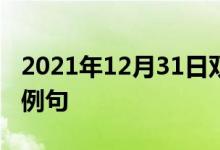 2021年12月31日雙語(yǔ)整理：使過(guò)度操勞雙語(yǔ)例句