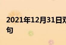 2021年12月31日雙語整理:不圖回報雙語例句