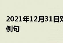 2021年12月31日雙語整理：不穩(wěn)定氣流雙語例句