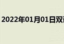 2022年01月01日雙語整理：不虛飾雙語例句