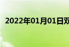 2022年01月01日雙語整理：不銹雙語例句