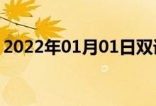 2022年01月01日雙語整理：不嚴密雙語例句