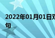 2022年01月01日雙語整理：不用聲音雙語例句