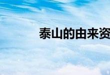 泰山的由來(lái)資料(泰山的由來(lái))