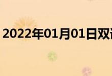 2022年01月01日雙語整理：不愉快雙語例句