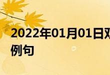 2022年01月01日雙語(yǔ)整理：不朽的功業(yè)雙語(yǔ)例句