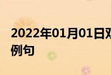 2022年01月01日雙語整理：不預(yù)先通知雙語例句