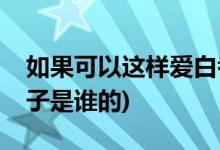 如果可以這樣愛(ài)白考兒懷孕第幾集(考兒的孩子是誰(shuí)的)