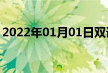 2022年01月01日雙語(yǔ)整理：不尋常雙語(yǔ)例句
