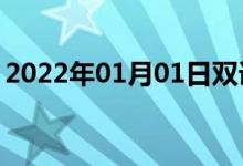 2022年01月01日雙語(yǔ)整理：不羞恥雙語(yǔ)例句