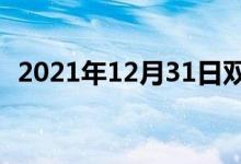 2021年12月31日雙語整理：娃娃雙語例句