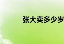 張大奕多少歲(張大奕真實(shí)年齡)
