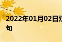 2022年01月02日雙語(yǔ)整理：格子花呢雙語(yǔ)例句