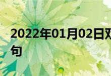 2022年01月02日雙語整理：微生物學(xué)雙語例句