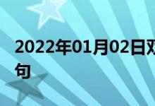 2022年01月02日雙語(yǔ)整理：布達(dá)佩斯雙語(yǔ)例句