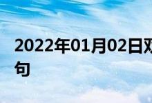 2022年01月02日雙語整理：久未練習(xí)雙語例句