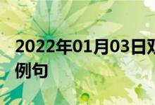 2022年01月03日雙語整理：與神的誓約雙語例句