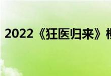 2022《狂醫(yī)歸來》柳云葉雨薇全文在線閱讀