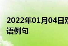 2022年01月04日雙語整理：個人防護(hù)裝備雙語例句