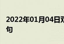 2022年01月04日雙語(yǔ)整理:充氣天線(xiàn)雙語(yǔ)例句