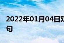 2022年01月04日雙語整理：產(chǎn)生結(jié)果雙語例句