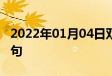 2022年01月04日雙語整理：產生聲音雙語例句