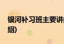 銀河補習(xí)班主要講的什么(銀河補習(xí)班劇情介紹)