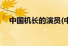 中國機(jī)長(zhǎng)的演員(中國機(jī)長(zhǎng)有故事原型嗎)