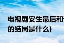 電視劇安生最后和誰在一起(七月與安生安生的結局是什么)