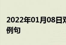 2022年01月08日雙語整理：使變顆粒狀雙語例句