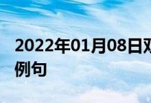 2022年01月08日雙語(yǔ)整理:使擺好姿勢(shì)雙語(yǔ)例句