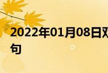 2022年01月08日雙語整理：二乙苯胺雙語例句
