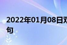 2022年01月08日雙語(yǔ)整理:二氧戊環(huán)雙語(yǔ)例句