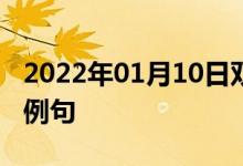 2022年01月10日雙語(yǔ)整理:專(zhuān)家的意見(jiàn)雙語(yǔ)例句